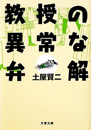 教授の異常な弁解 文春文庫