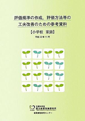 評価規準の作成、評価方法等の工夫改善のための参考資料 小学校 家庭