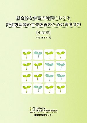 総合的な学習の時間における評価方法等の工夫改善のための参考資料 小学校