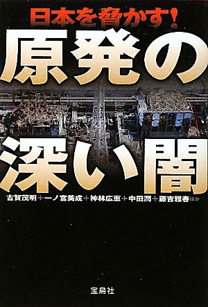 日本を脅かす！原発の深い闇宝島SUGOI文庫