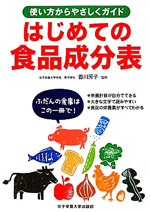 はじめての食品成分表 使い方からやさしくガイド