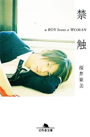 禁触a BOY loves a WOMAN幻冬舎文庫