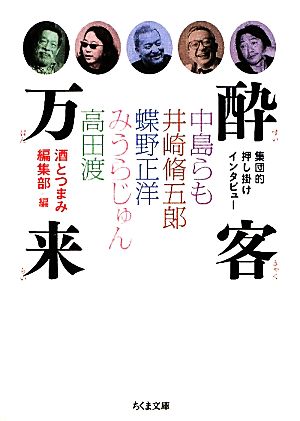 酔客万来 集団的押し掛けインタビュー ちくま文庫