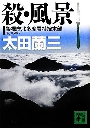 殺・風景 警視庁北多摩署特捜本部 講談社文庫