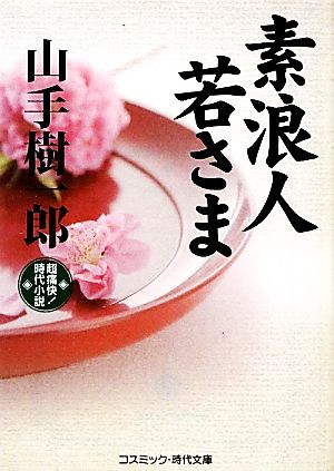 素浪人若さま 超痛快！時代小説 コスミック・時代文庫や2-20