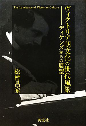 ヴィクトリア朝文化の世代風景 ディケンズからの展望