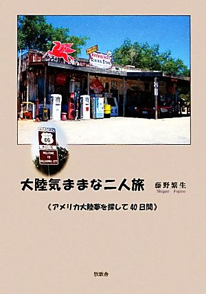 大陸気ままな二人旅