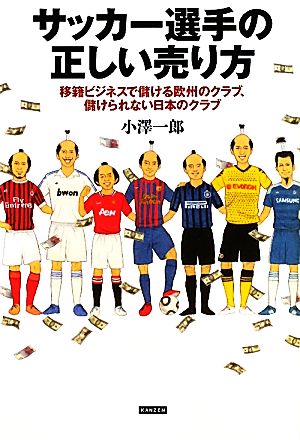 サッカー選手の正しい売り方移籍ビジネスで儲ける欧州のクラブ、儲けられない日本のクラブ