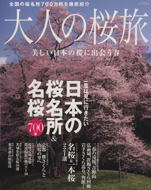 大人の桜旅(2012) 旅・写真ガイドムック