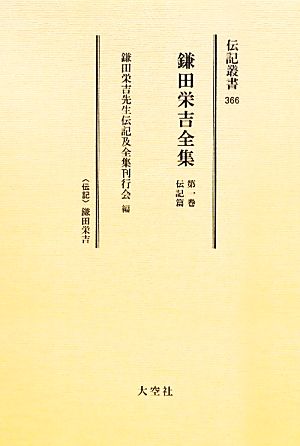 鎌田栄吉全集(第1巻) 伝記篇 伝記叢書