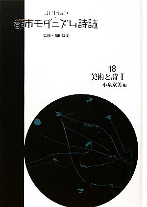 コレクション・都市モダニズム詩誌(18) 美術と詩Ⅰ コレクション・都市モダニズム詩誌 第Ⅱ期