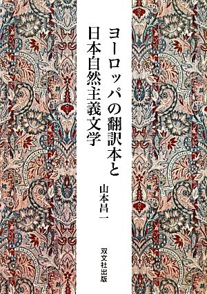 ヨーロッパの翻訳本と日本自然主義文学