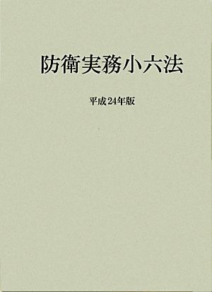 防衛実務小六法(平成24年版)