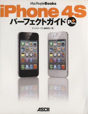 iPhone 4SパーフェクトガイドPlus