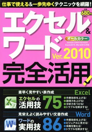 ワード＆エクセル　活用大辞典　2010/2007対応　日経PCビギナーズ２０１２年２月号特別付録 2012年1月13日 発行