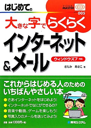 はじめての大きな字でらくらくインターネット&メール ウィンドウズ7対応 VISUAL MASTER SERIES