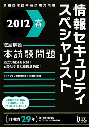 徹底解説 情報セキュリティスペシャリスト本試験問題(2012春)