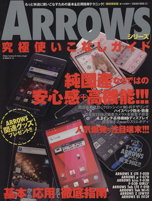 ARROWSシリーズ究極使いこなしガイド SAKURA MOOK