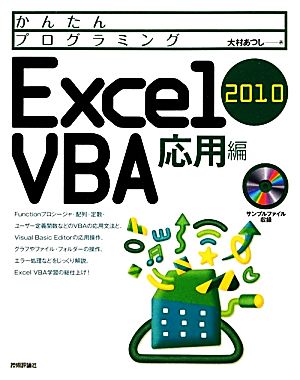Excel2010VBA 応用編かんたんプログラミング