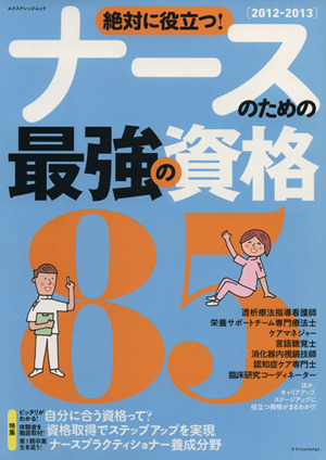 絶対に役立つ！ナースのための最強の資格85 2012～2013