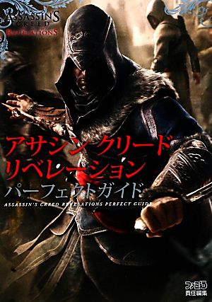 アサシン クリード リベレーション パーフェクトガイド