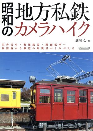 昭和の地方私鉄カメラハイク