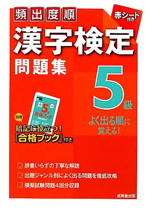 頻出度順 漢字検定5級問題集