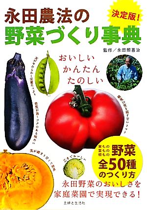 決定版！永田農法の野菜づくり事典