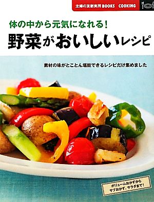 野菜がおいしいレシピ 体の中から元気になれる！ 主婦の友新実用BOOKS