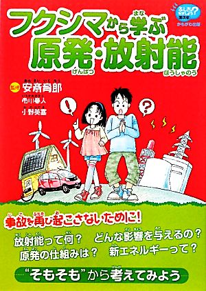 フクシマから学ぶ原発・放射能 「ふしぎ」を科学しよう 「ふしぎ」を科学しよう