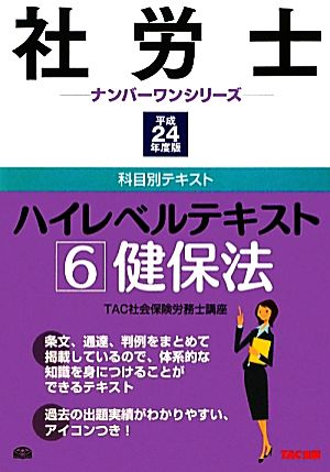 社労士ハイレベルテキスト(6) 健保法 社労士ナンバーワンシリーズ