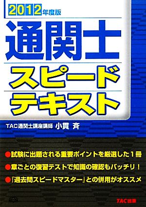 通関士スピードテキスト(2012年度版)