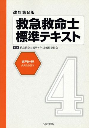 救急救命士標準テキスト 改訂第8版(4)専門分野/疾病救急医学