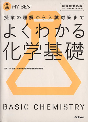 よくわかる 化学基礎 新課程対応版 授業の理解から入試対策まで MY BEST