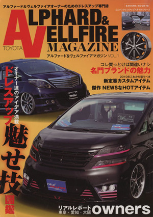 ALPHARD&VELLFIRE MAGAZINE(VOL.1) SAKURA MOOK