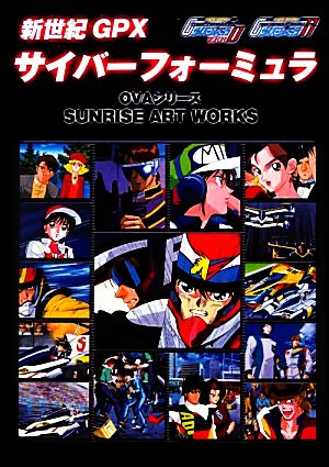 新世紀GPXサイバーフォーミュラ11&ZERO OVAシリーズ SUNRISE ART WORKS