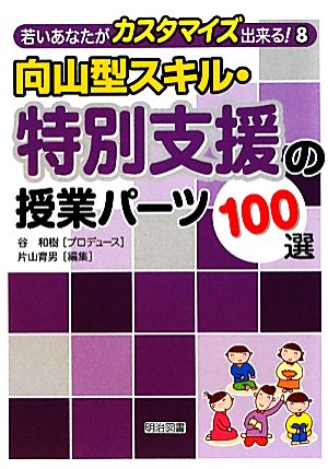 向山型スキル・特別支援の授業パーツ100選 若いあなたがカスタマイズ出来る！8