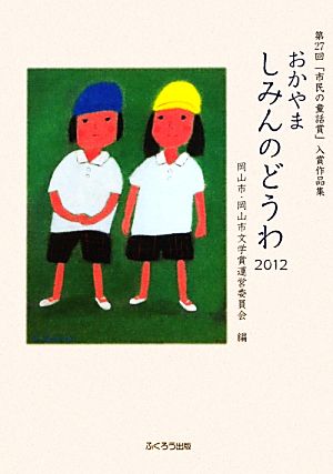 おかやましみんのどうわ(2012) 第27回「市民の童話賞」入賞作品集