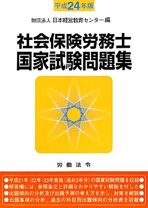 社会保険労務士国家試験問題集(平成24年版)