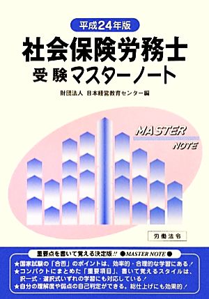 社会保険労務士受験マスターノート(平成24年版)