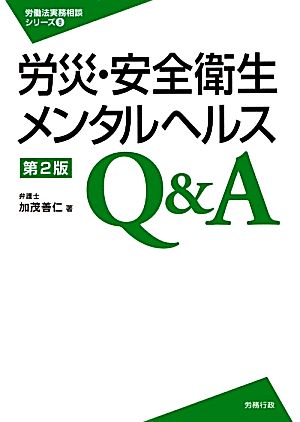 労災・安全衛生・メンタルヘルスQ&A 労働法実務相談シリーズ9