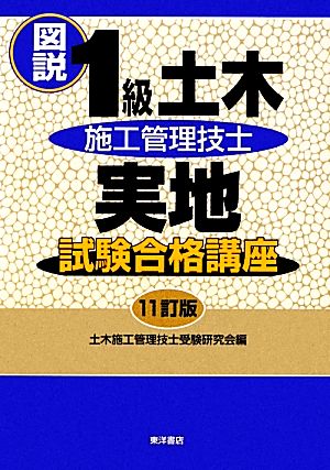 図説1級土木施工管理技士実地試験合格講座