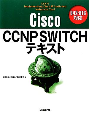 Cisco CCNP SWITCHテキスト 642-813対応