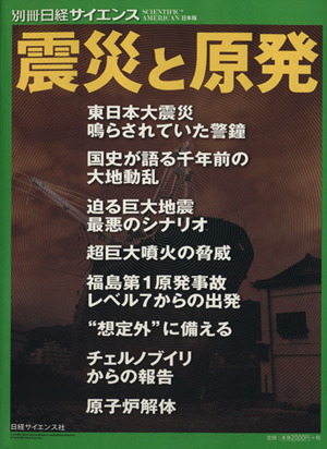 震災と原発 別冊日経サイエンス