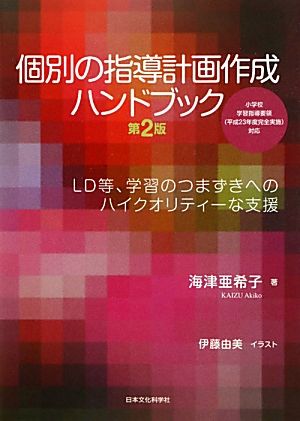 個別の指導計画作成ハンドブック LD等、学習のつまずきへのハイクオリティーな支援