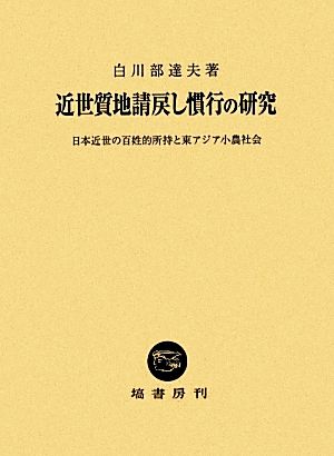 近世質地請戻し慣行の研究 日本近世の百姓的所持と東アジア小農社会