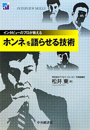 インタビューのプロが教える「ホンネ」を語らせる技術 インタビューのプロが教える