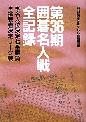 第36期囲碁名人戦全記録 名人位決定七番勝負・挑戦者決定リーグ戦