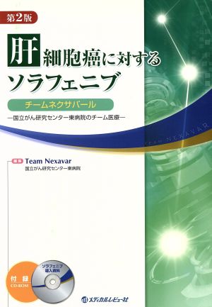 ROM付肝細胞癌に対するソラフェニブ 第2版