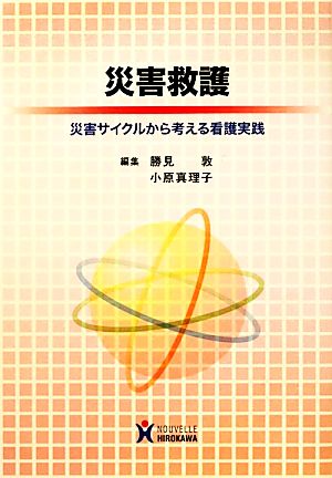 災害救護 災害サイクルから考える看護実践